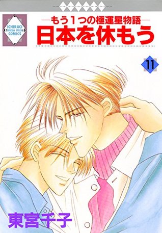 Read NIPPON WO YASUMOU 11 (TOSUISHA ICHI RACI COMICS) - SENKO TOHMIYA file in ePub