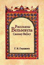 Read online Beelzebub’s Tales to His Grandson - The Russian Text - G.I. Gurdjieff file in ePub