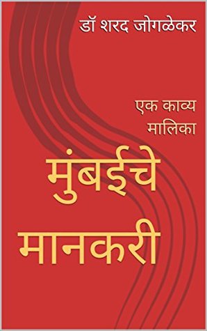 Read मुंबईचे मानकरी (Mumbaiche Mankari): एक काव्य मालिका (Ode to Mumbai - a collection of poems relating to life in Bombay) - डॉ शरद जोगळेकर file in PDF