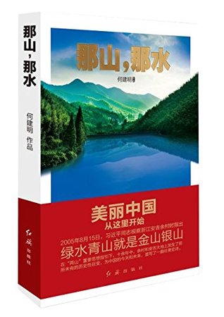Read online 那山,那水:美丽中国从这里开始That Mountain, That River: Beautiful China Starts from Here - 何建明He Jianming file in PDF