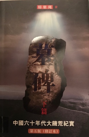 Download 墓碑 -- 中國六十年代大饑荒紀實, 下篇 (Tombstone: A Report on the Great Chinese Famine of the 1960s) - Jisheng Yang | ePub